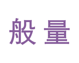 般量 第16类办公工具商标图样