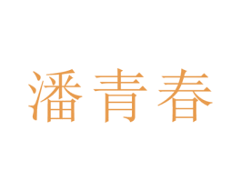 潘青春 第16类办公工具商标图样