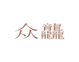 众龘 第16类办公工具商标图样