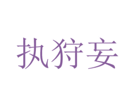 执狩妄 第16类办公工具商标图样