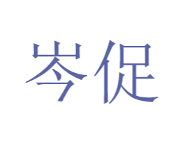 岑促 第16类办公工具商标图样