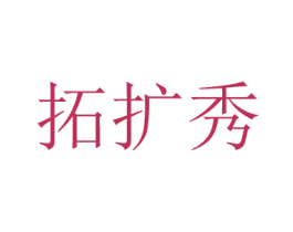 拓扩秀 第16类办公工具商标图样