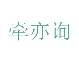 牵亦询 第16类办公工具商标图样