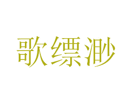 歌缥渺 第16类办公工具商标图样
