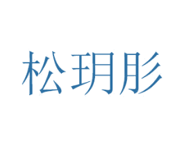 松玥肜 第16类办公工具商标图样