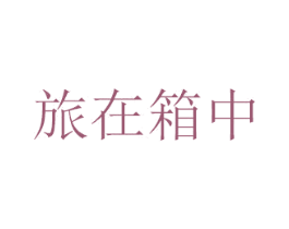 旅在箱中 第16类办公工具商标图样