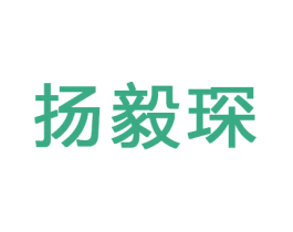 扬毅琛 第16类办公工具商标图样