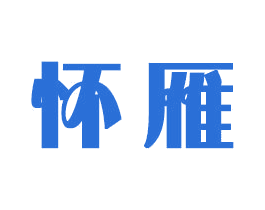 怀雁 第16类办公工具商标图样