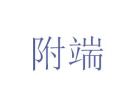 附端 第16类办公工具商标图样