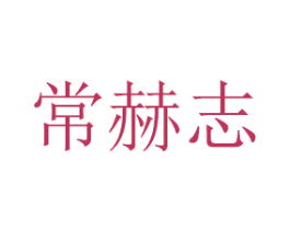 常赫志 第16类办公工具商标图样