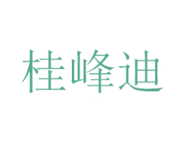 桂峰迪 第16类办公工具商标图样