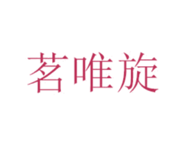 茗唯旋 第16类办公工具商标图样