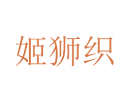 姬狮织 第16类办公工具商标图样