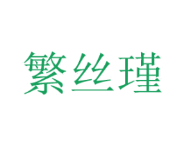 繁丝瑾 第16类办公工具商标图样