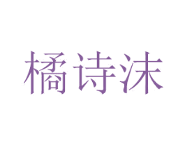 橘诗沫 第16类办公工具商标图样