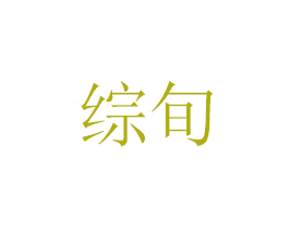 综旬 第16类办公工具商标图样