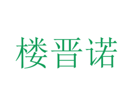 楼晋诺 第16类办公工具商标图样