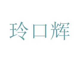 玲口辉 第16类办公工具商标图样