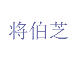将伯芝 第16类办公工具商标图样
