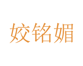 姣铭媚 第16类办公工具商标图样