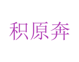 积原奔 第16类办公工具商标图样
