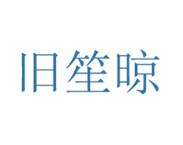 旧笙晾 第16类办公工具商标图样