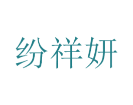 纷祥妍 第16类办公工具商标图样