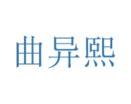 曲异熙 第16类办公工具商标图样