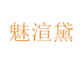 魅渲黛 第16类办公工具商标图样