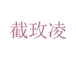 截玫凌 第16类办公工具商标图样