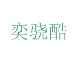 奕骁酷 第16类办公工具商标图样