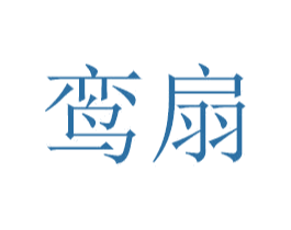 鸾扇 第16类办公工具商标图样
