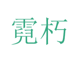 霓朽 第16类办公工具商标图样