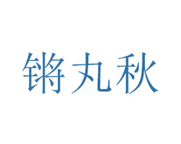 锵丸秋 第16类办公工具商标图样