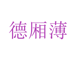 德厢薄 第16类办公工具商标图样