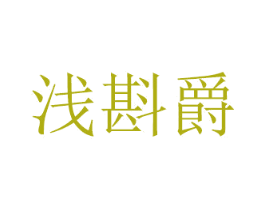 浅斟爵 第16类办公工具商标图样