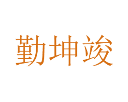 勤坤竣 第16类办公工具商标图样