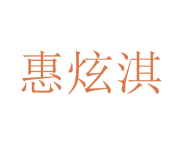 惠炫淇 第16类办公工具商标图样