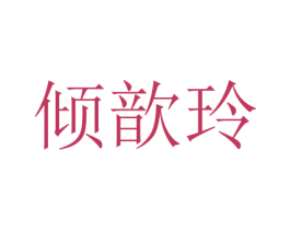 倾歆玲 第16类办公工具商标图样