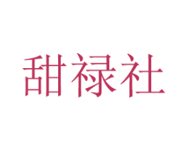 甜禄社 第16类办公工具商标图样