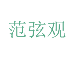 范弦观 第16类办公工具商标图样
