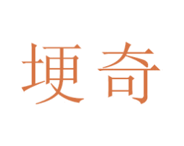 埂奇 第16类办公工具商标图样