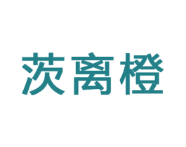 茨离橙 第16类办公工具商标图样