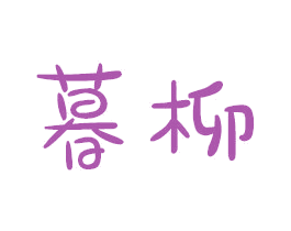 暮柳 第16类办公工具商标图样