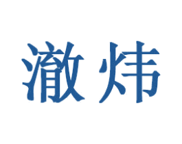 澈炜 第16类办公工具商标图样