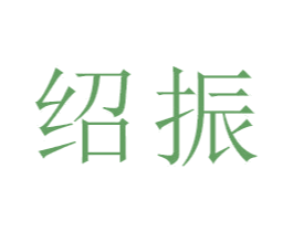 绍振 第16类办公工具商标图样