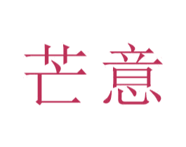 芒意 第16类办公工具商标图样