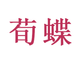 荀蝶 第16类办公工具商标图样
