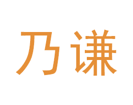 乃谦 第16类办公工具商标图样