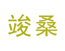 竣桑 第16类办公工具商标图样